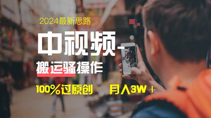 中視頻新思路，雙重去重100%過原創(chuàng)，一鍵分發(fā)多平臺變現(xiàn)，簡單無腦，日入1000插圖