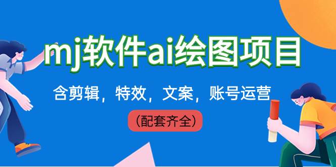 外面賣399元mj軟件ai繪圖項目，含剪輯，特效，文案，賬號運營（配套齊全）