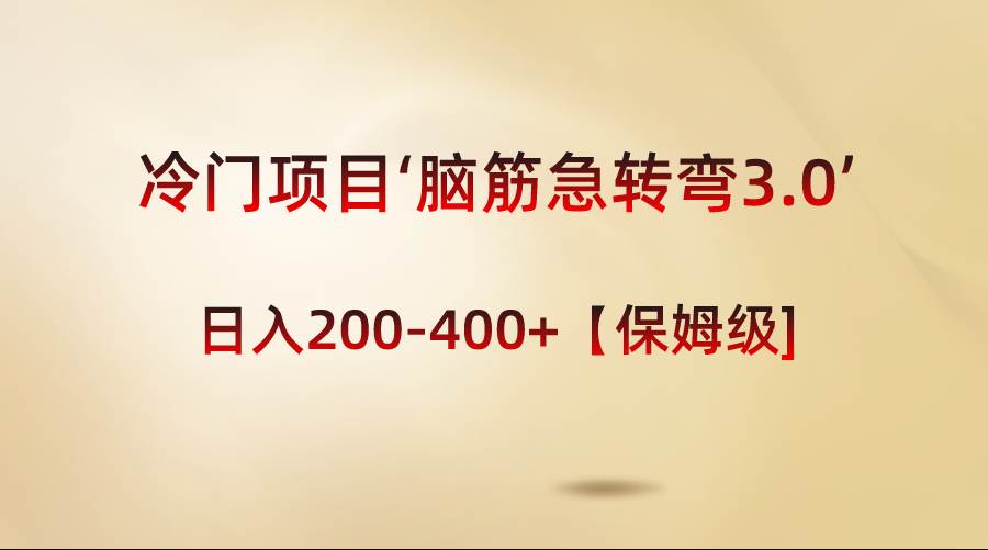 冷門項目‘腦筋急轉彎3.0’輕松日入200-400 【保姆級教程】插圖