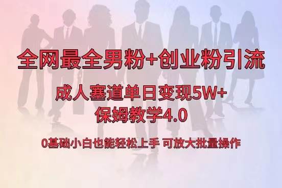 全網首發成人用品單日賣貨5W ，最全男粉 創業粉引流玩法，小白也能輕松上手