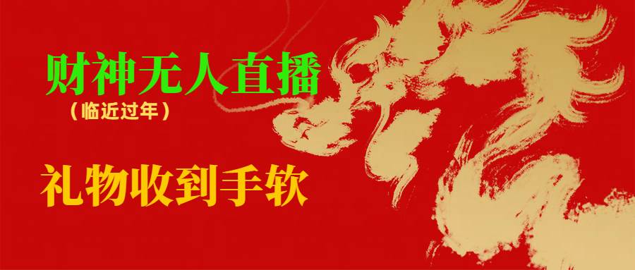 臨近年節(jié)，抖快等平臺必火的項目，財神爺無人直播間，禮物收到手軟