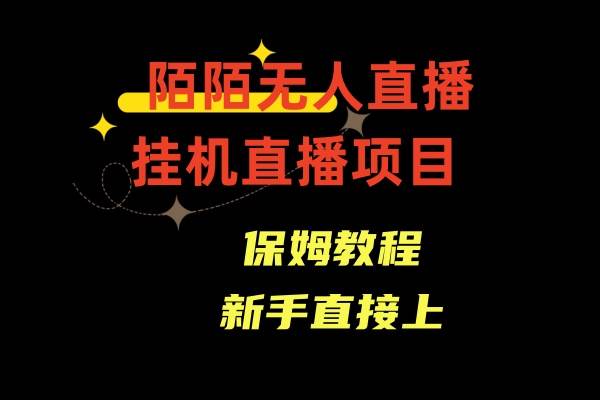陌陌無人直播，通道人數少，新手容易上手