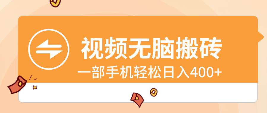 視頻無腦搬磚，一部手機輕松日入400