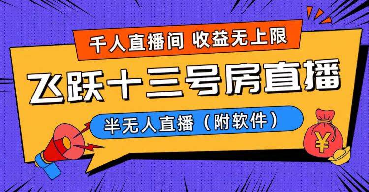 爆火飛躍十三號房半無人直播，一場直播上千人，日入過萬?。ǜ杰浖? /></noscript>
            </div>
            <div   id=