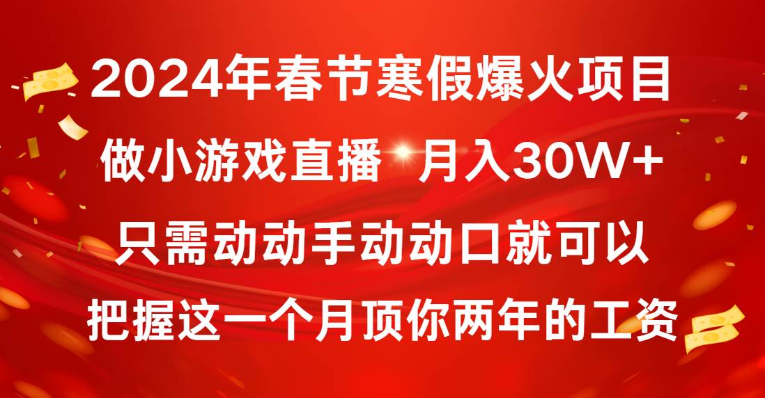 2024年春節(jié)寒假爆火項目，普通小白如何通過小游戲直播做到月入30W