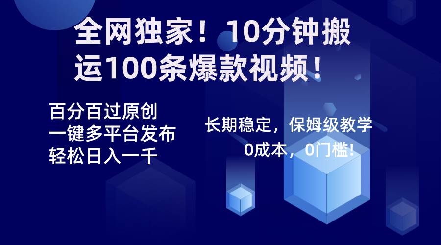 全網獨家！10分鐘搬運100條爆款視頻！百分百過原創，一鍵多平臺發布?。〔鍒D