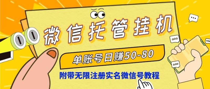 微信托管掛機(jī)，單號(hào)日賺50-80，項(xiàng)目操作簡(jiǎn)單（附無(wú)限注冊(cè)實(shí)名微信號(hào)教程）