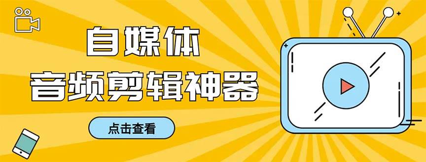 外面收費888的極速音頻剪輯，看著字幕剪音頻，效率翻倍，支持一鍵導出【剪輯軟件 使用教程】