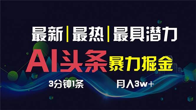 AI擼頭條3天必起號，超簡單3分鐘1條，一鍵多渠道分發，復制粘貼保守月入1W