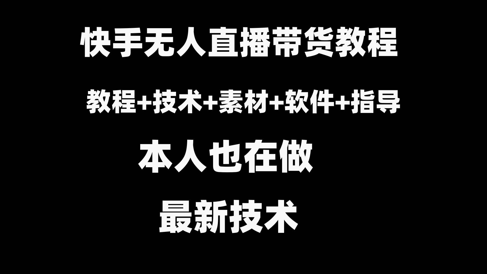 快手無人直播帶貨教程 素材 教程 軟件