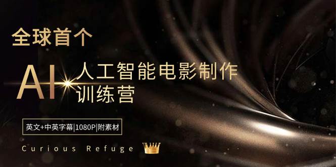 Curious Refuge -全球首個AI人工智能電影制作訓練營-中英字幕|1080P|附素材