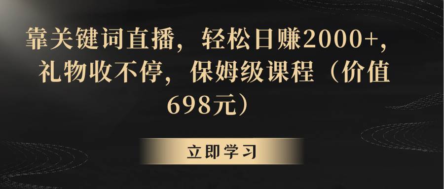 靠關鍵詞直播，輕松日賺2000 ，禮物收不停