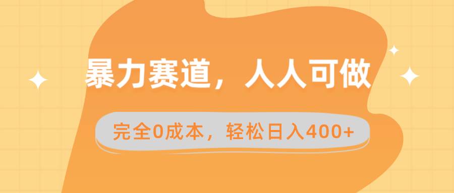 暴力賽道，人人可做，完全0成本，賣減脂教學(xué)和產(chǎn)品輕松日入400