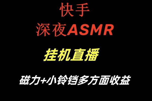 快手深夜ASMR掛機直播磁力 小鈴鐺多方面收益