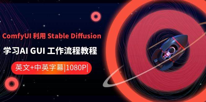 ComfyUI 利用 Stable Diffusion 學習AI GUI 工作流程教程-中英字幕
