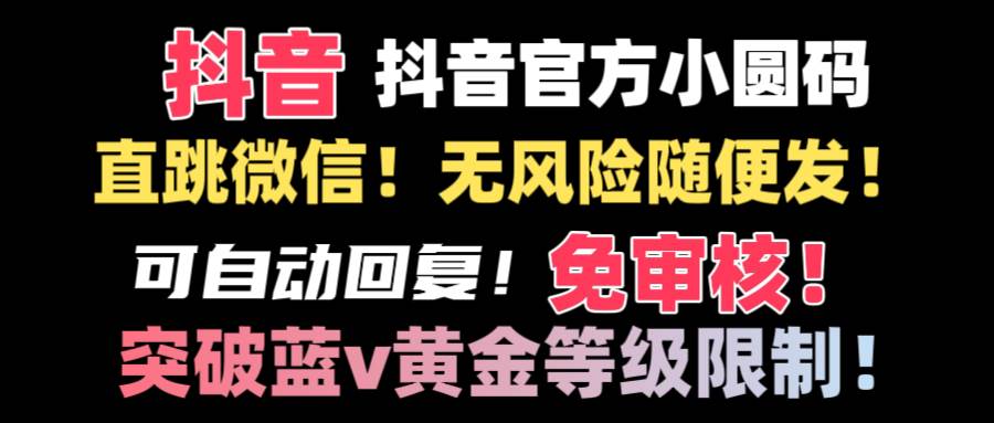 抖音二維碼直跳微信技術！站內隨便發不違規！！