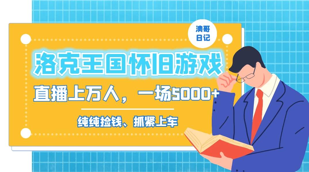 洛克王國懷舊游戲無人直播，年輕受眾超多，一場直播上萬人，日入5000