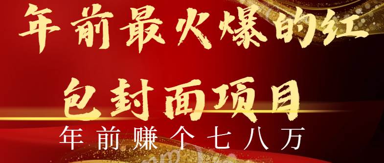 年前火爆全網紅包封面玩法，只需要一部手機，傻瓜式操作，有手就行