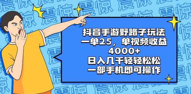 抖音手游野路子玩法，一單25，單視頻收益4000 ，日入幾千輕輕松松，一部手機(jī)即可操作