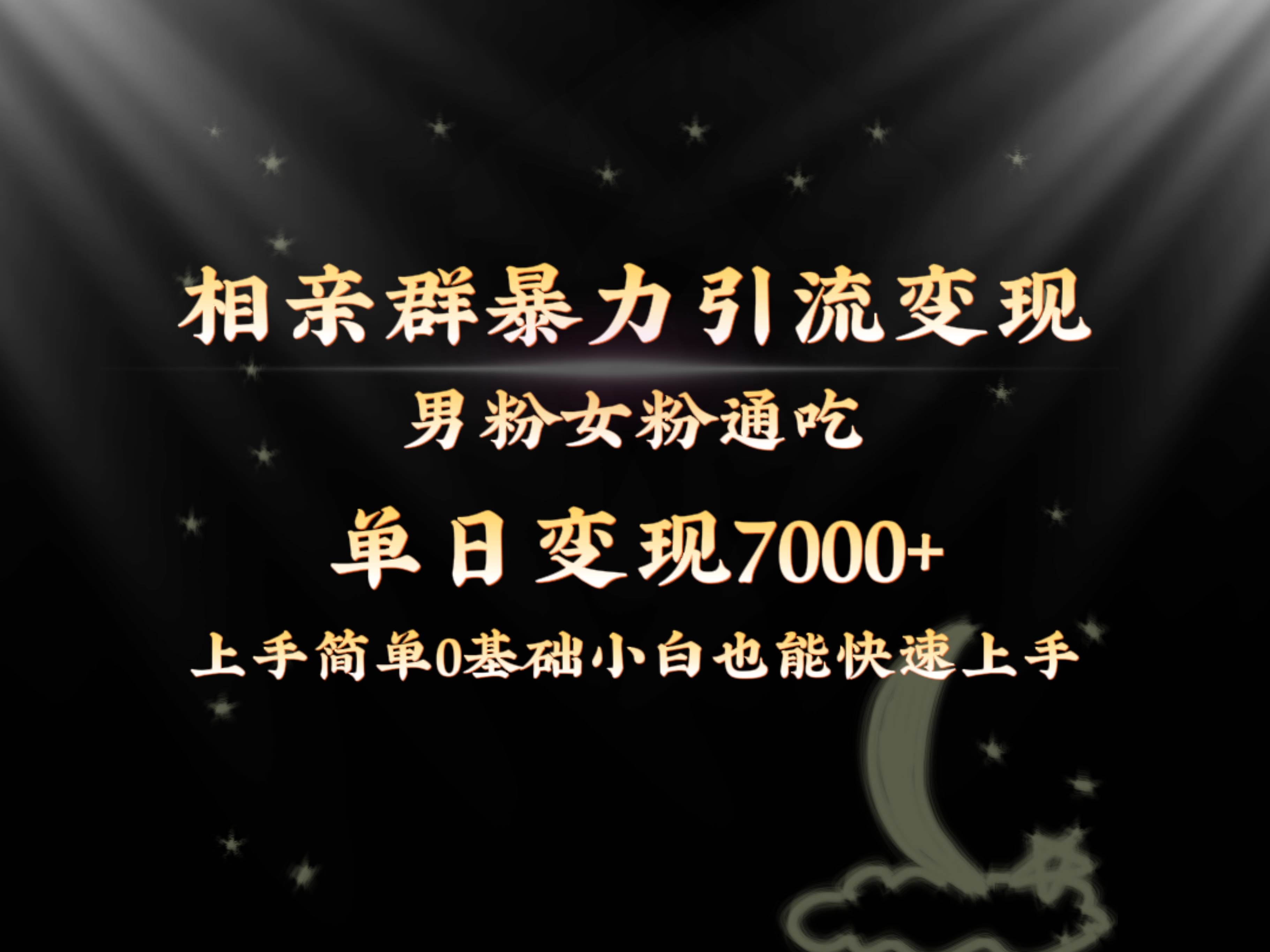 全網首發相親群暴力引流男粉女粉通吃變現玩法，單日變現7000 保姆教學1.0
