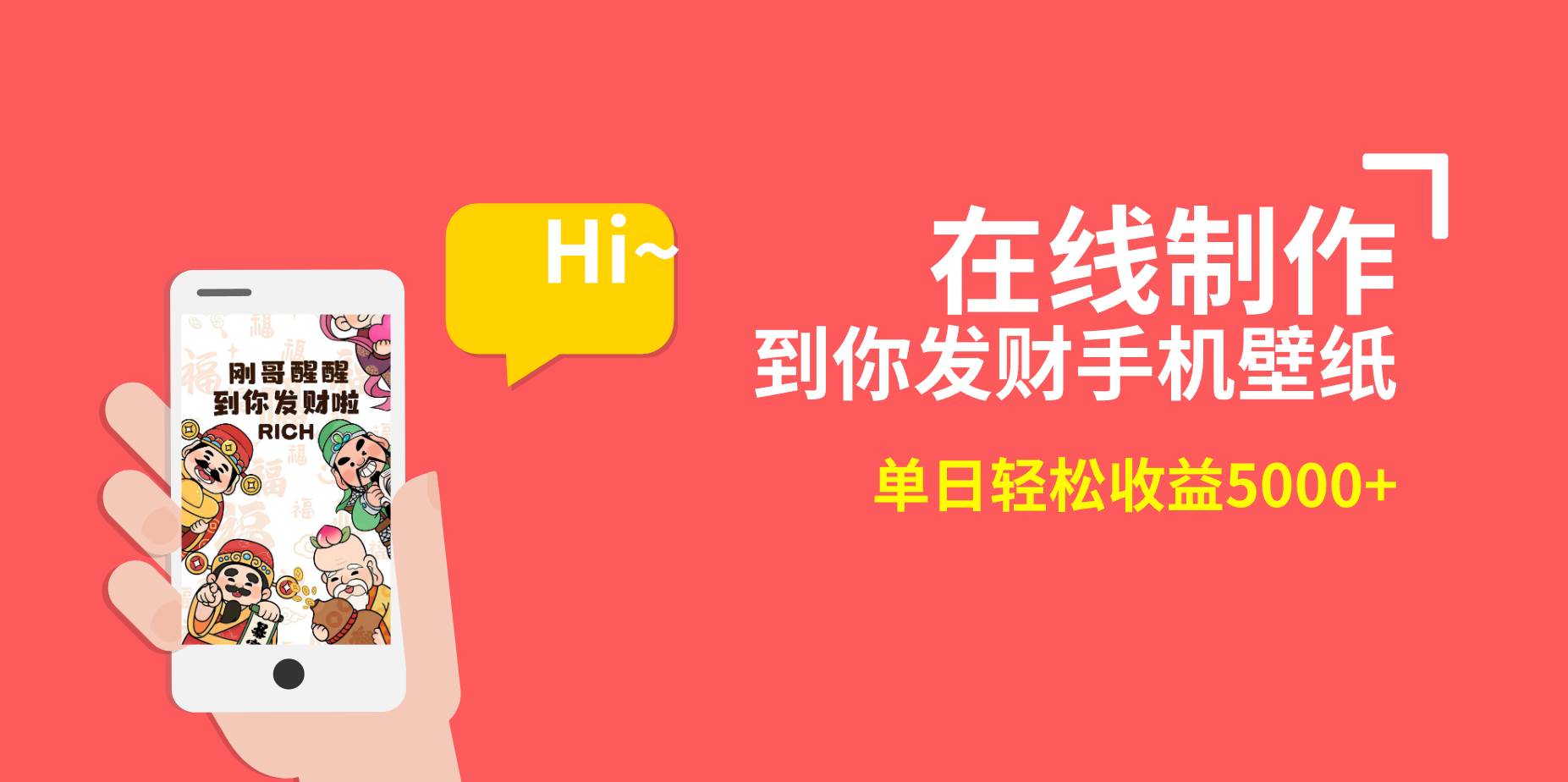 2月新風(fēng)口項(xiàng)目，有手就能做，在線制作到你發(fā)財(cái)手機(jī)壁紙，單日輕松收益5000