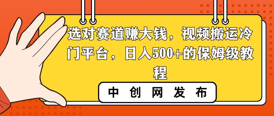 選對(duì)賽道賺大錢，視頻搬運(yùn)冷門平臺(tái)，日入500 的保姆級(jí)教程