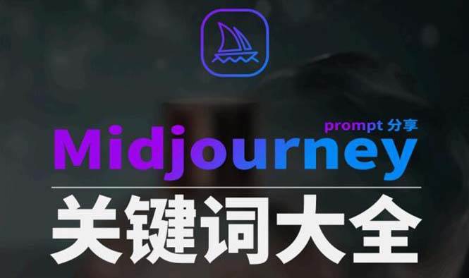 Midjourney辭典AIGC中英雙語圖文辭典 提示關(guān)鍵詞Prompt大全