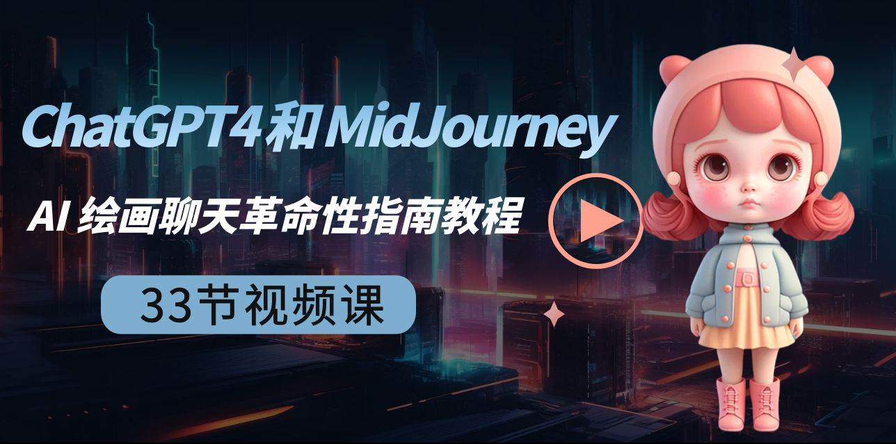 ChatGPT4 和 MidJourney AI 繪畫聊天革命性指南教程-33節(jié)視頻課-中英字幕