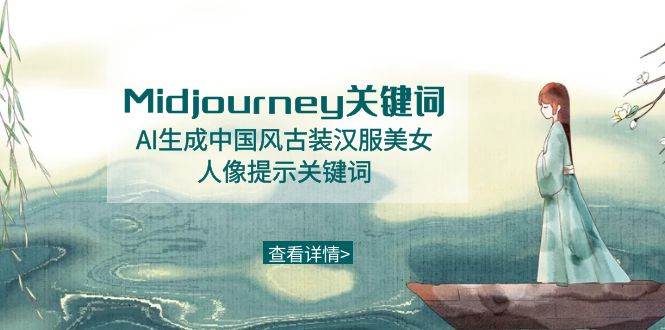 Midjourney關(guān)鍵詞-AI生成中國風古裝漢服美女人像提示關(guān)鍵詞