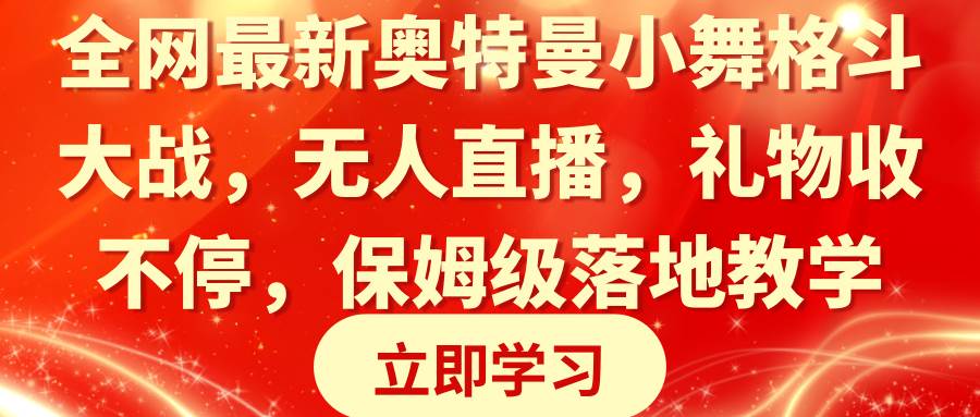 全網(wǎng)最新奧特曼小舞格斗大戰(zhàn)，無(wú)人直播，禮物收不停，保姆級(jí)落地教學(xué)