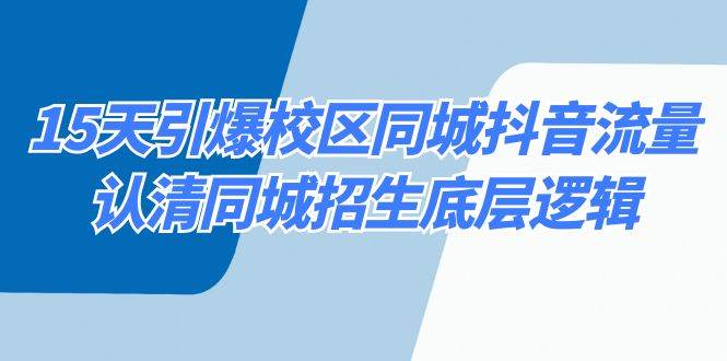 15天引爆校區 同城抖音流量，認清同城招生底層邏輯