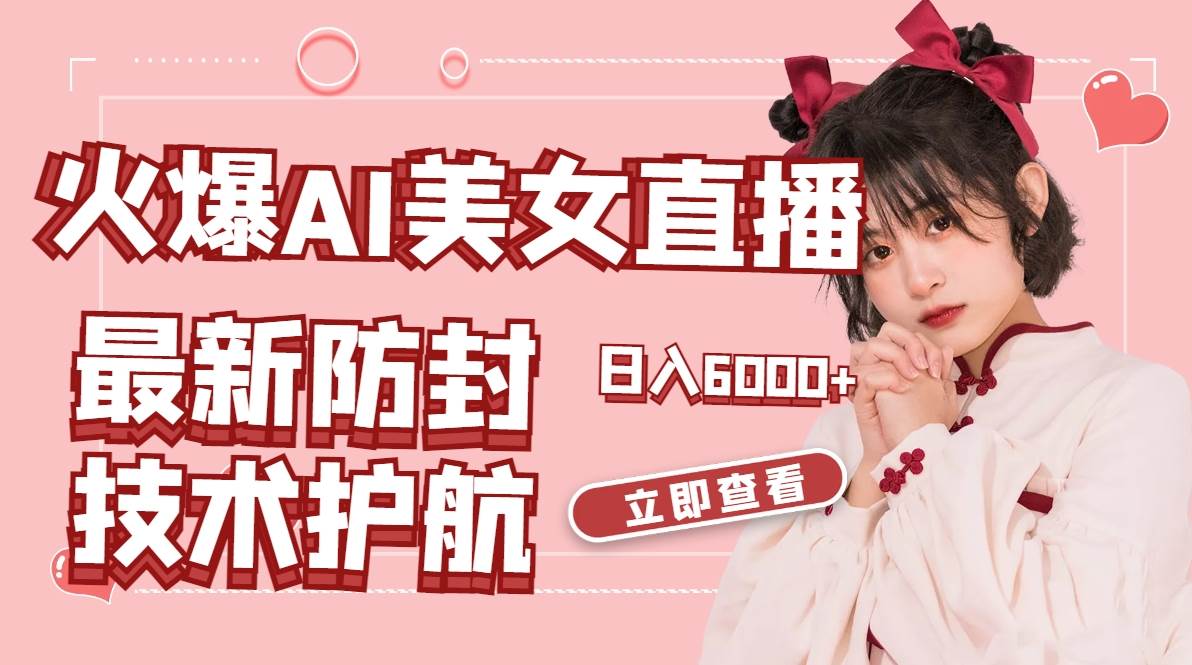 火爆AI美女舞蹈直播，最新防封技術保駕護航，禮物收到手軟，日入6000