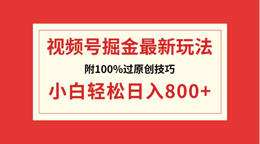 視頻號掘金，小白輕松日入800 （附100%過原創(chuàng)技巧）