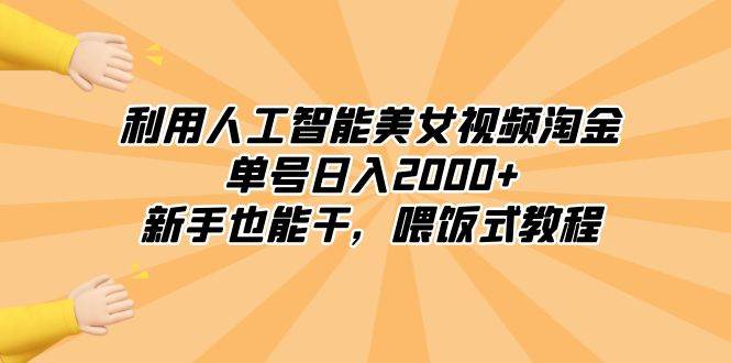 利用人工智能美女視頻淘金，單號(hào)日入2000 ，新手也能干，喂飯式教程插圖