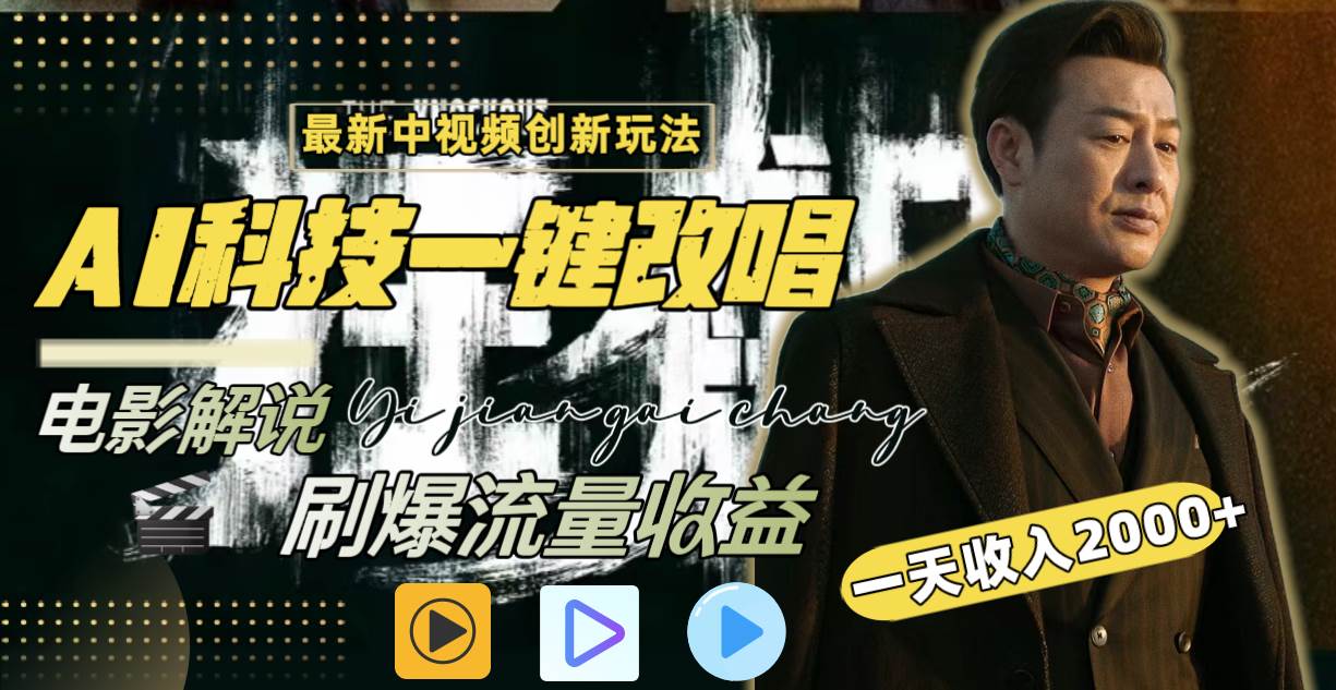 一天收入2000 ，最新中視頻創新玩法，用AI科技一鍵改唱影解說 刷爆流量收益