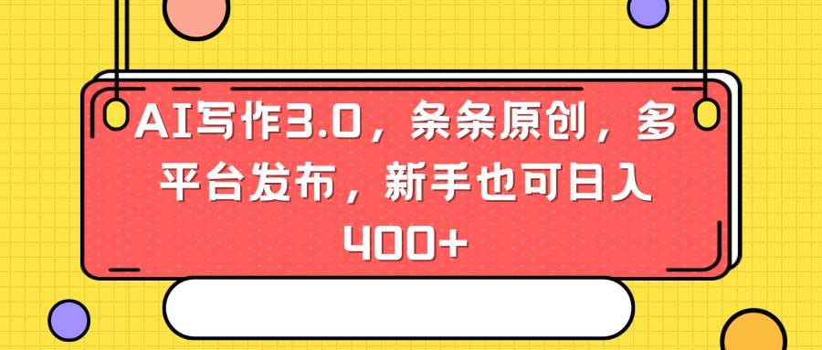 AI寫作3.0，條條原創，多平臺發布，新手也可日入400+