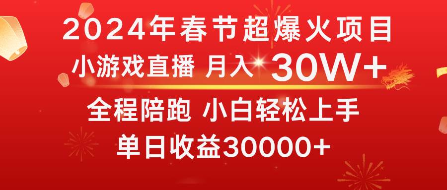 龍年2024過年期間，最爆火的項目 抓住機會 普通小白如何逆襲一個月收益30W+