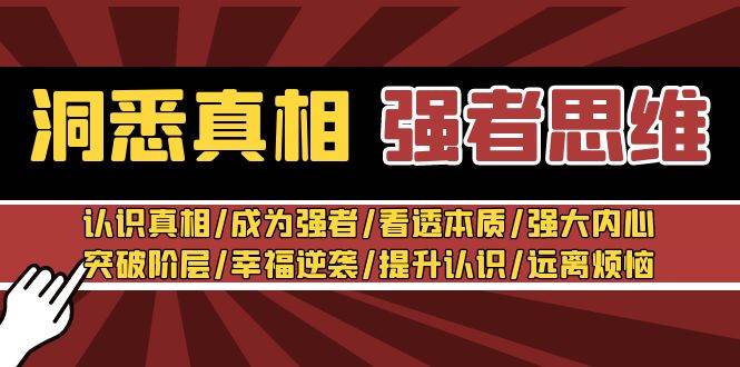 洞悉真相 強者-思維：認識真相/成為強者/看透本質/強大內心/提升認識插圖