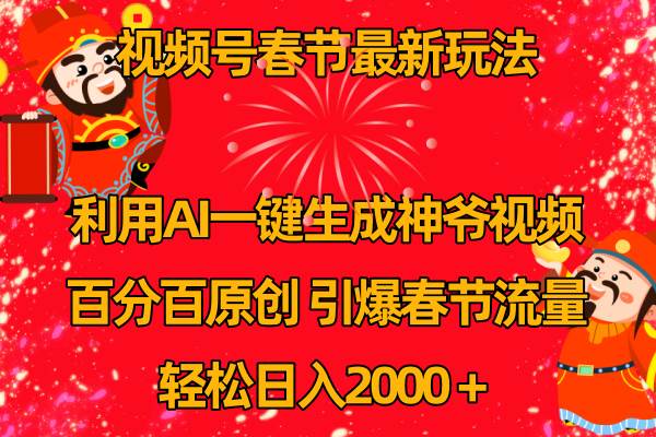 視頻號春節(jié)玩法 利用AI一鍵生成財神爺視頻 百分百原創(chuàng) 引爆春節(jié)流量 日入2k