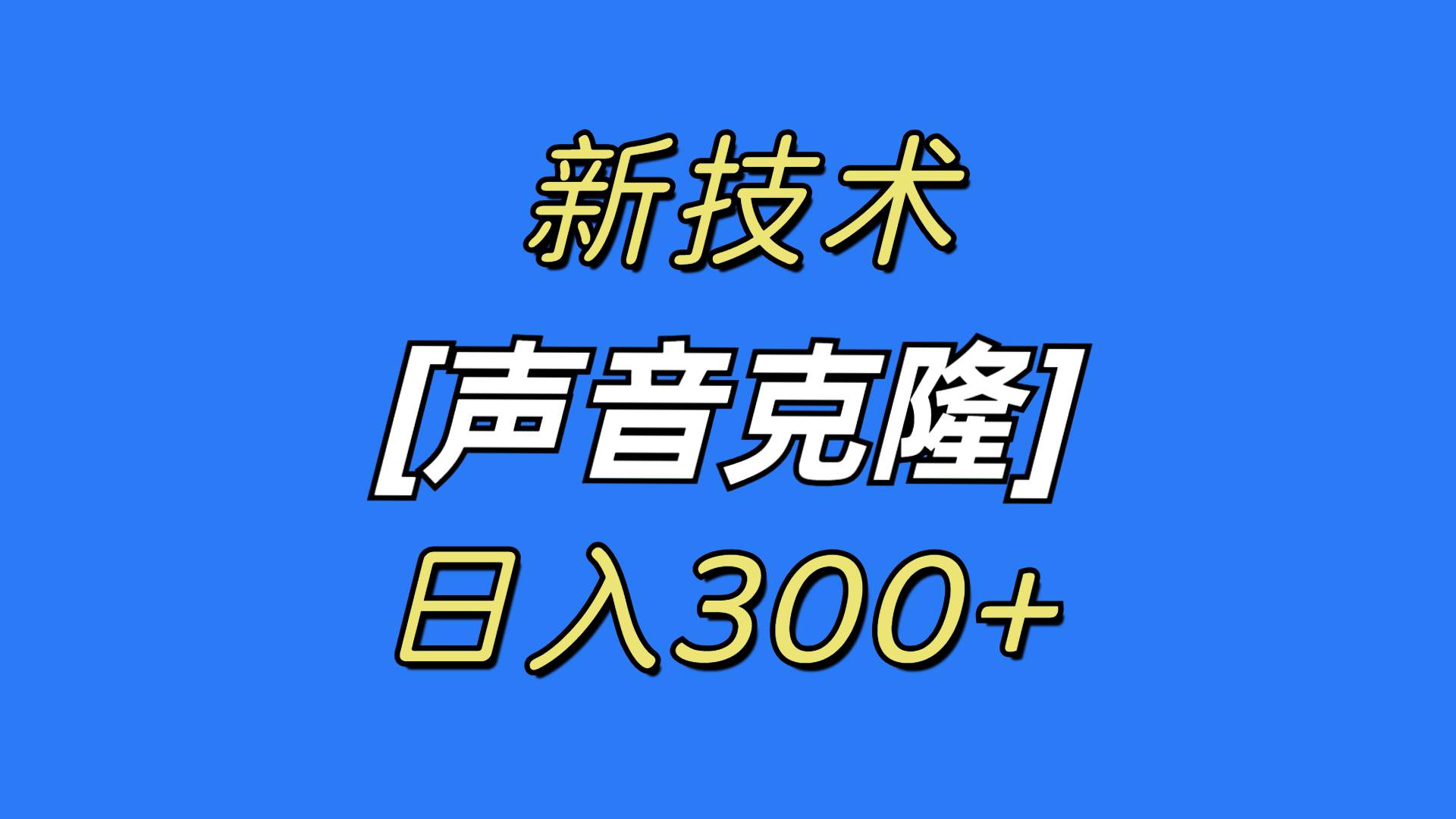 最新聲音克隆技術，可自用，可變現，日入300+