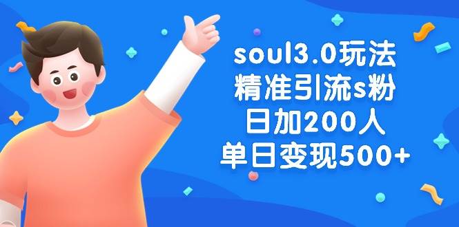 soul3.0玩法精準引流s粉，日加200人單日變現(xiàn)500+