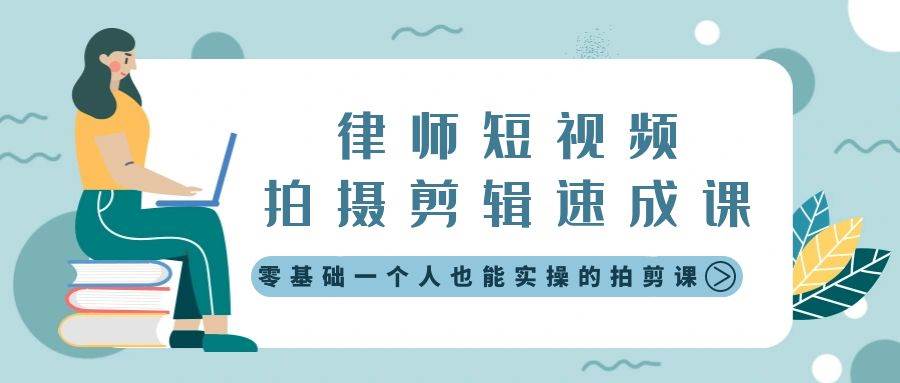 律師短視頻拍攝剪輯速成課，零基礎(chǔ)一個(gè)人也能實(shí)操的拍剪課-無(wú)水印