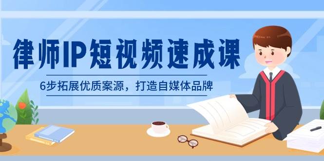律師-IP短視頻速成課，6步拓展優質案源，打造自媒體品牌（無水印）