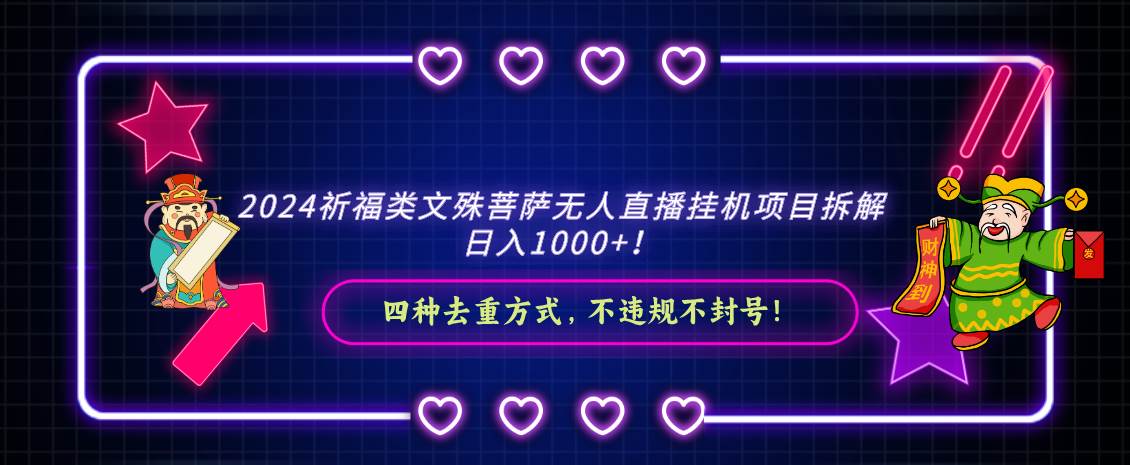 2024祈福類文殊菩薩無人直播掛機(jī)項目拆解，日入1000+， 四種去重方式，…插圖