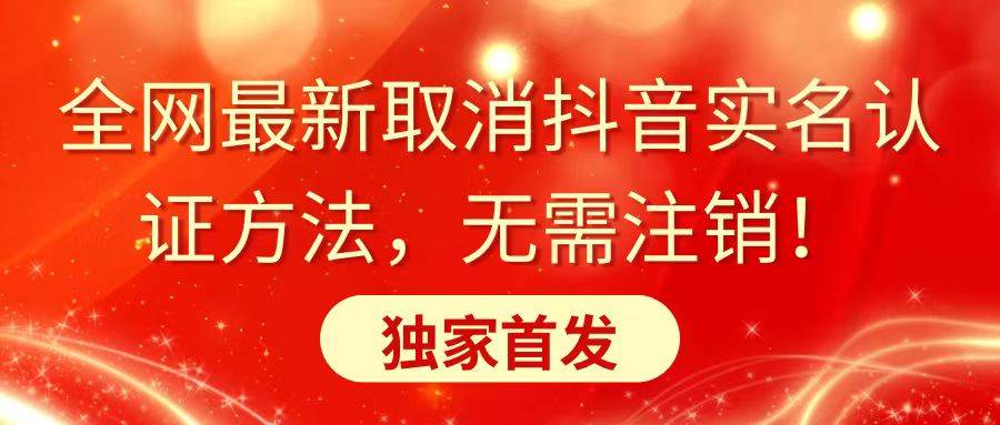 全網最新取消抖音實名認證方法，無需注銷，獨家首發