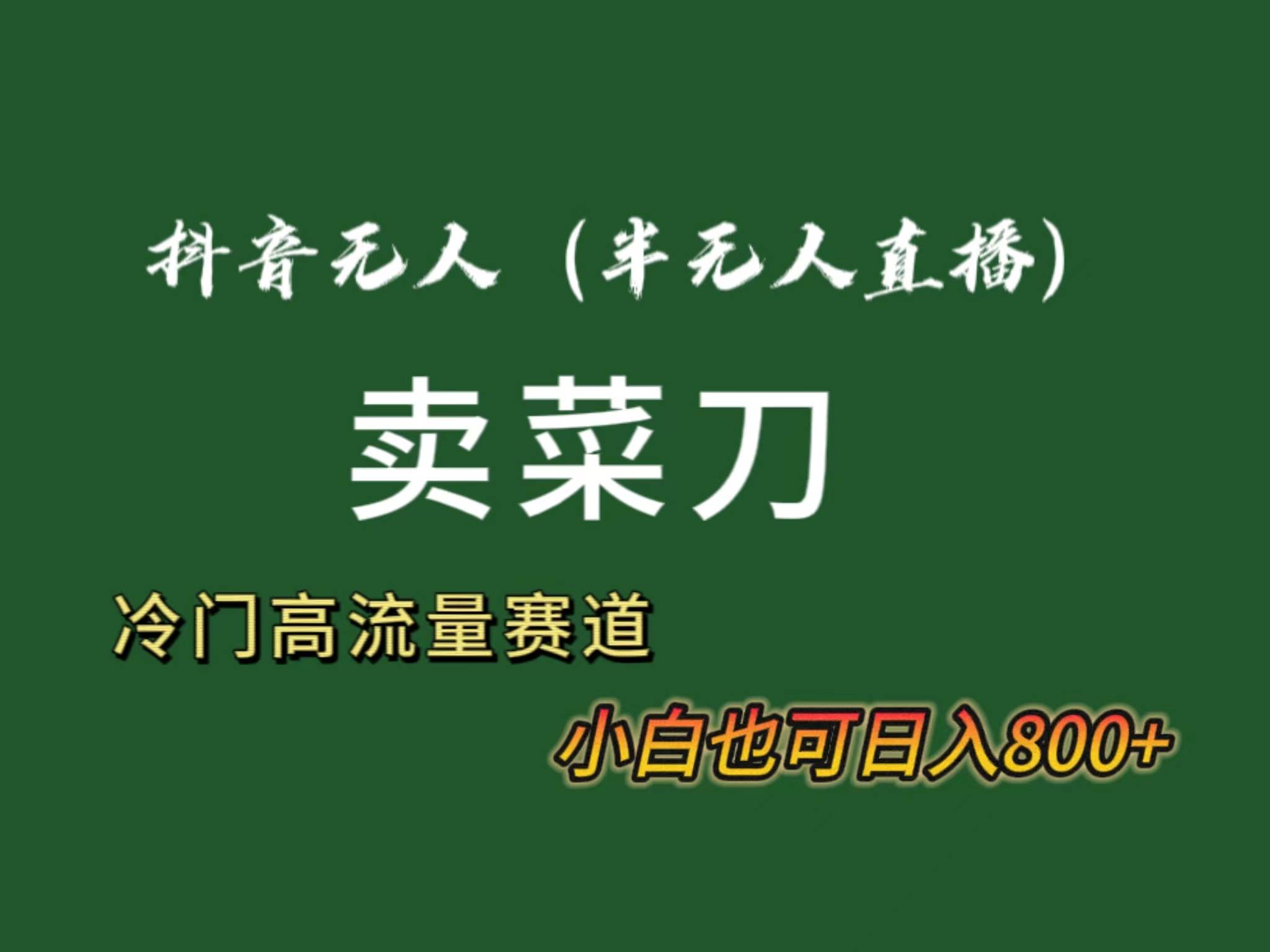 抖音無人（半無人）直播賣菜刀日入800+！冷門品流量大，全套教程+軟件！