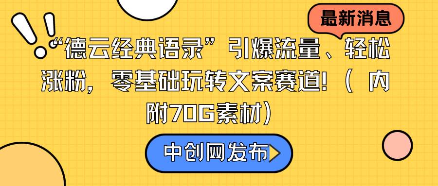 “德云經(jīng)典語(yǔ)錄”引爆流量、輕松漲粉，零基礎(chǔ)玩轉(zhuǎn)文案賽道（內(nèi)附70G素材）