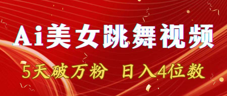 靠Ai美女跳舞視頻，5天破萬粉，日入4位數，多種變現方式