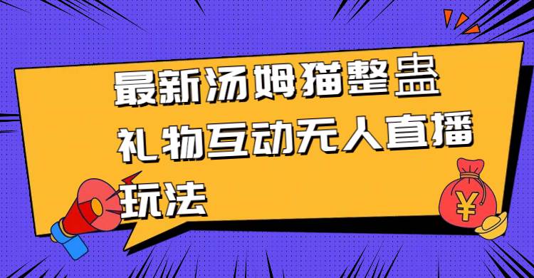 最新湯姆貓整蠱禮物互動無人直播玩法