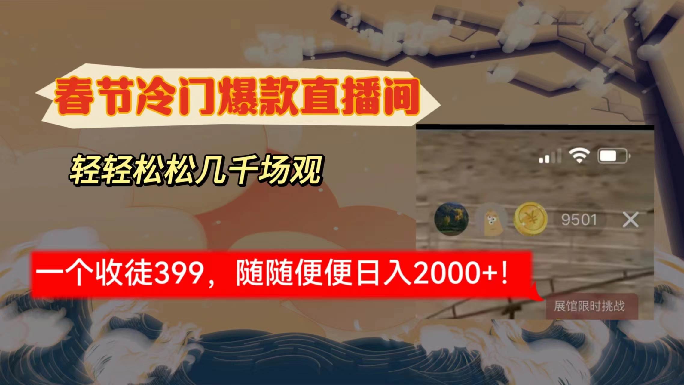 春節冷門直播間解放shuang’s打造，場觀隨便幾千人在線，收一個徒399，輕…